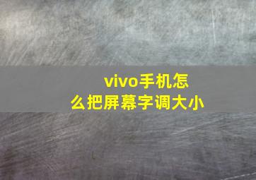 vivo手机怎么把屏幕字调大小