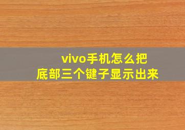 vivo手机怎么把底部三个键子显示出来