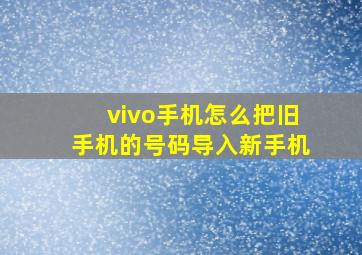 vivo手机怎么把旧手机的号码导入新手机