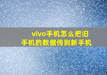 vivo手机怎么把旧手机的数据传到新手机