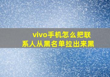 vivo手机怎么把联系人从黑名单拉出来黑