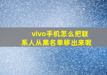 vivo手机怎么把联系人从黑名单移出来呢