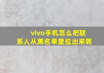 vivo手机怎么把联系人从黑名单里拉出来呢