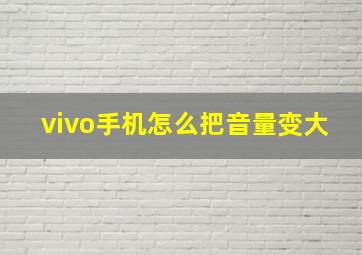 vivo手机怎么把音量变大