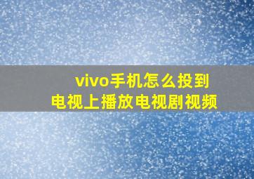 vivo手机怎么投到电视上播放电视剧视频