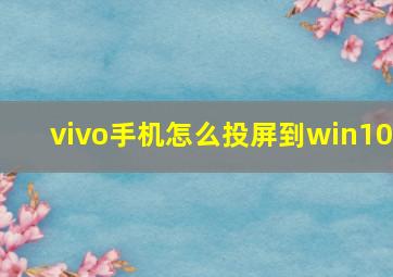 vivo手机怎么投屏到win10