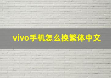 vivo手机怎么换繁体中文