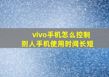 vivo手机怎么控制别人手机使用时间长短