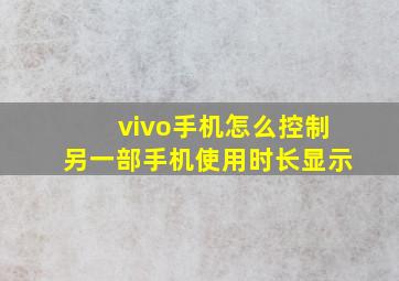 vivo手机怎么控制另一部手机使用时长显示