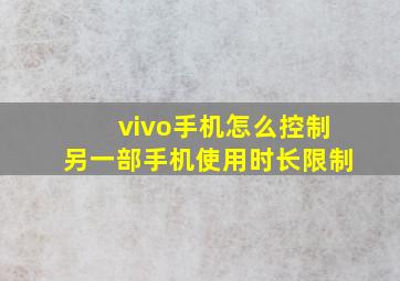 vivo手机怎么控制另一部手机使用时长限制