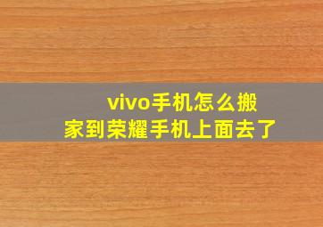 vivo手机怎么搬家到荣耀手机上面去了