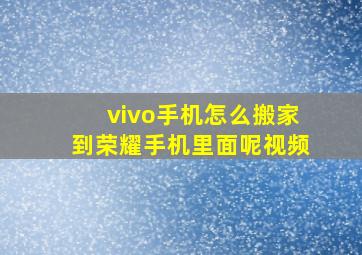 vivo手机怎么搬家到荣耀手机里面呢视频