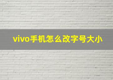 vivo手机怎么改字号大小