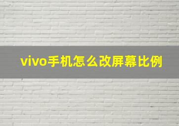 vivo手机怎么改屏幕比例