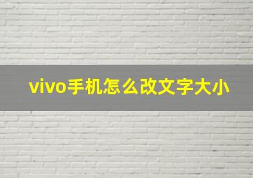 vivo手机怎么改文字大小