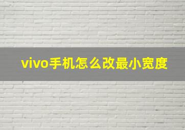 vivo手机怎么改最小宽度