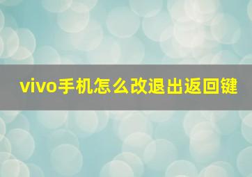 vivo手机怎么改退出返回键