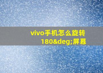 vivo手机怎么旋转180°屏幕