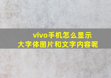 vivo手机怎么显示大字体图片和文字内容呢