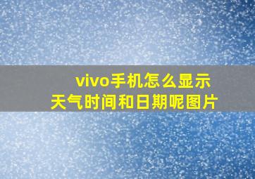 vivo手机怎么显示天气时间和日期呢图片