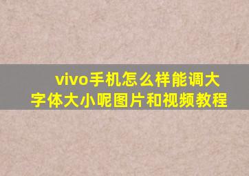 vivo手机怎么样能调大字体大小呢图片和视频教程