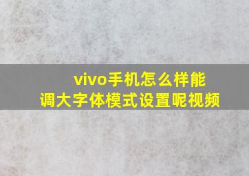 vivo手机怎么样能调大字体模式设置呢视频