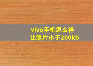 vivo手机怎么样让照片小于200kb