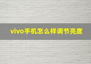 vivo手机怎么样调节亮度