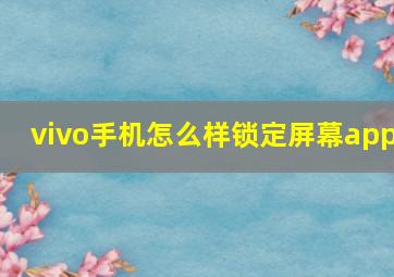 vivo手机怎么样锁定屏幕app