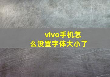 vivo手机怎么没置字体大小了