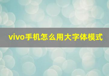 vivo手机怎么用大字体模式