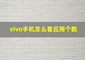 vivo手机怎么看应用个数