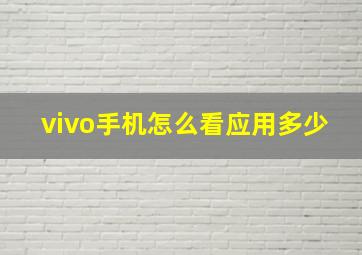 vivo手机怎么看应用多少