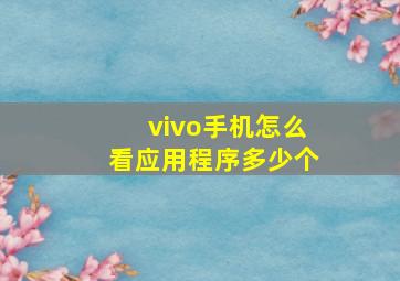 vivo手机怎么看应用程序多少个