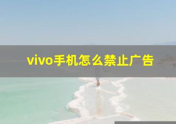 vivo手机怎么禁止广告