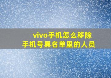 vivo手机怎么移除手机号黑名单里的人员