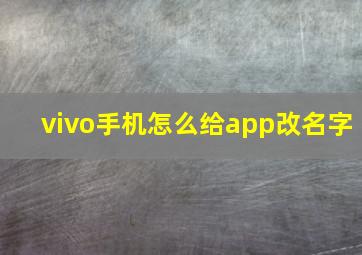 vivo手机怎么给app改名字