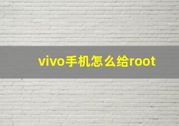 vivo手机怎么给root