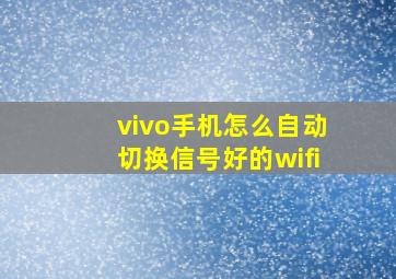 vivo手机怎么自动切换信号好的wifi