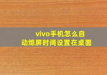 vivo手机怎么自动熄屏时间设置在桌面