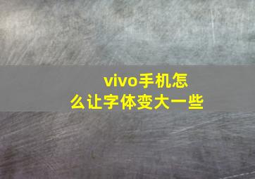 vivo手机怎么让字体变大一些