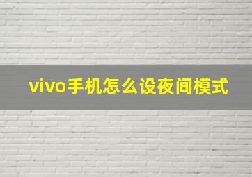 vivo手机怎么设夜间模式