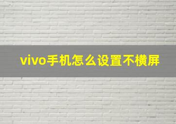 vivo手机怎么设置不横屏