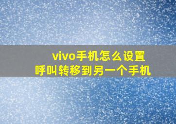 vivo手机怎么设置呼叫转移到另一个手机