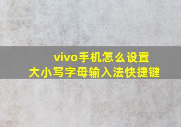 vivo手机怎么设置大小写字母输入法快捷键