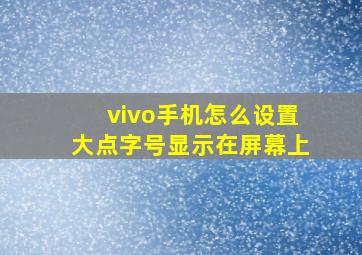 vivo手机怎么设置大点字号显示在屏幕上