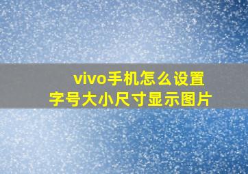 vivo手机怎么设置字号大小尺寸显示图片