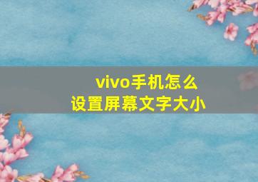 vivo手机怎么设置屏幕文字大小