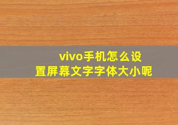 vivo手机怎么设置屏幕文字字体大小呢