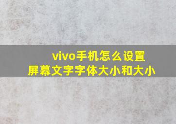 vivo手机怎么设置屏幕文字字体大小和大小